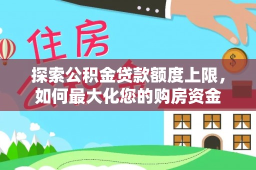 东凤探索公积金贷款额度上限，如何最大化您的购房资金