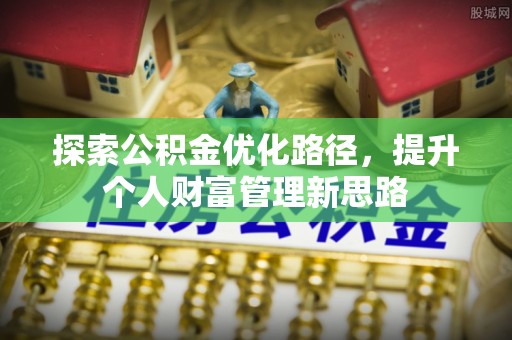东凤探索公积金优化路径，提升个人财富管理新思路