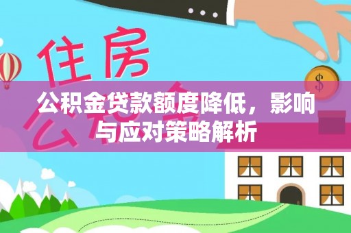 东凤公积金贷款额度降低，影响与应对策略解析