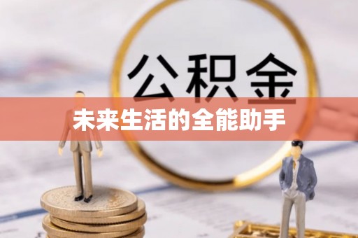东凤未来生活的全能助手