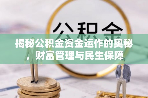 东凤揭秘公积金资金运作的奥秘，财富管理与民生保障