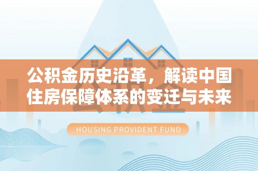 东凤公积金历史沿革，解读中国住房保障体系的变迁与未来