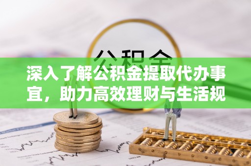 东凤深入了解公积金提取代办事宜，助力高效理财与生活规划
