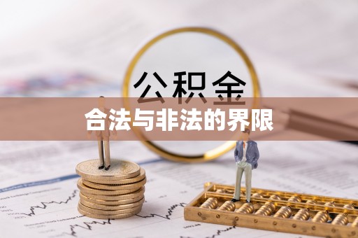 东凤合法与非法的界限