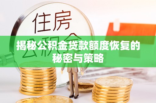 东凤揭秘公积金贷款额度恢复的秘密与策略