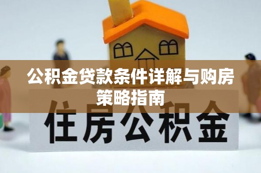 东凤公积金贷款条件详解与购房策略指南