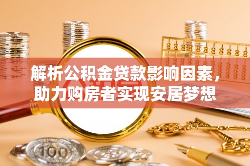 东凤解析公积金贷款影响因素，助力购房者实现安居梦想