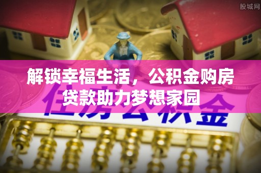 东凤解锁幸福生活，公积金购房贷款助力梦想家园
