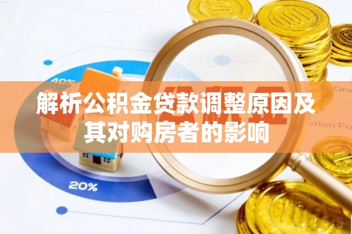 东凤解析公积金贷款调整原因及其对购房者的影响