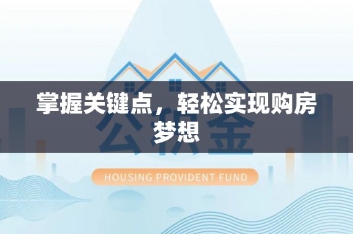 东凤掌握关键点，轻松实现购房梦想