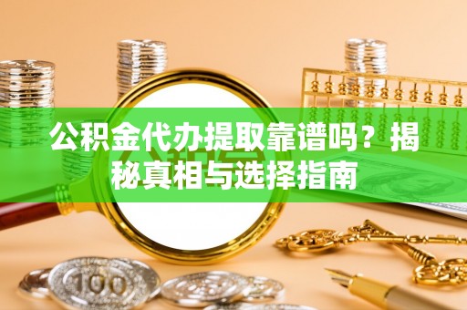 东凤公积金代办提取靠谱吗？揭秘真相与选择指南