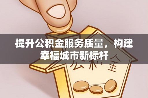 东凤提升公积金服务质量，构建幸福城市新标杆
