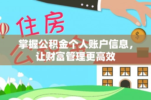 东凤掌握公积金个人账户信息，让财富管理更高效