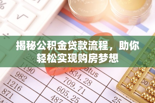 东凤揭秘公积金贷款流程，助你轻松实现购房梦想