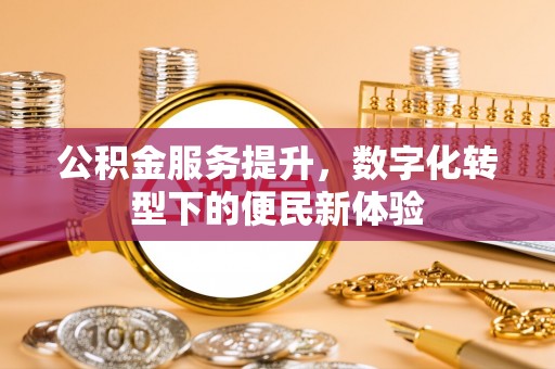 东凤公积金服务提升，数字化转型下的便民新体验