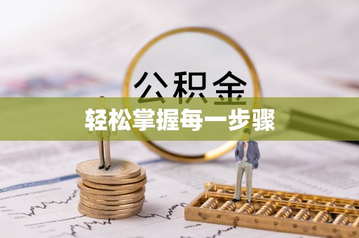 东凤轻松掌握每一步骤