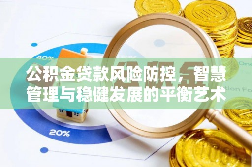 东凤公积金贷款风险防控，智慧管理与稳健发展的平衡艺术