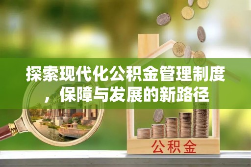 东凤探索现代化公积金管理制度，保障与发展的新路径
