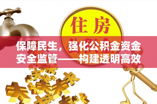 东凤保障民生，强化公积金资金安全监管——构建透明高效的管理体系