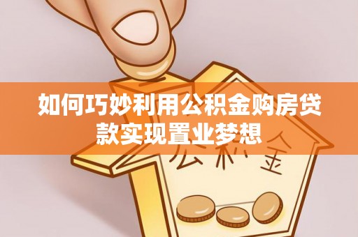 东凤如何巧妙利用公积金购房贷款实现置业梦想