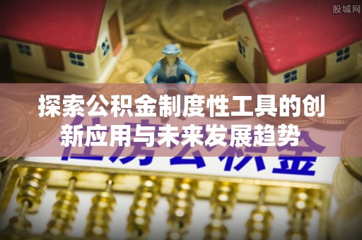 东凤探索公积金制度性工具的创新应用与未来发展趋势