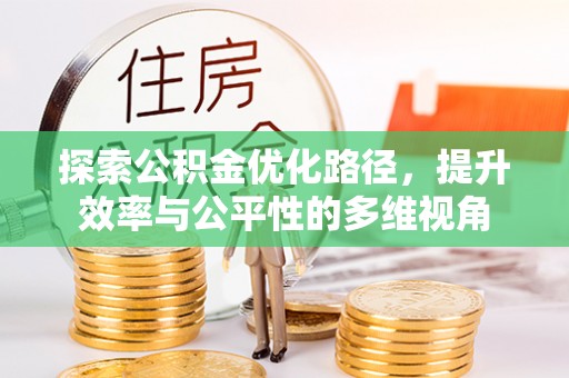 东凤探索公积金优化路径，提升效率与公平性的多维视角