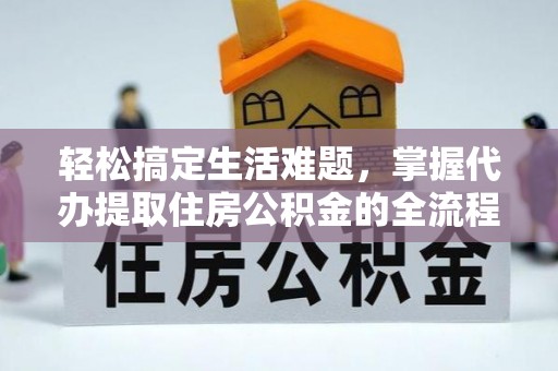 东凤轻松搞定生活难题，掌握代办提取住房公积金的全流程
