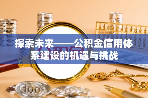东凤探索未来——公积金信用体系建设的机遇与挑战