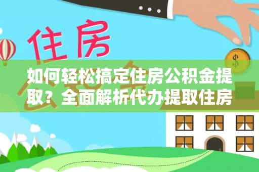 东凤如何轻松搞定住房公积金提取？全面解析代办提取住房公积金流程