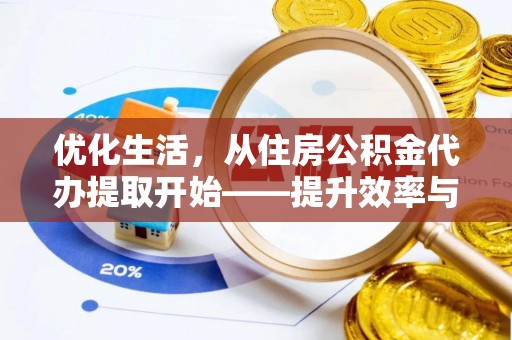东凤优化生活，从住房公积金代办提取开始——提升效率与便捷的秘诀