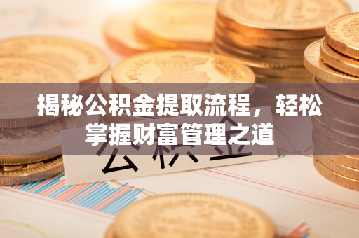 东凤揭秘公积金提取流程，轻松掌握财富管理之道