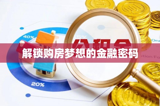东凤解锁购房梦想的金融密码
