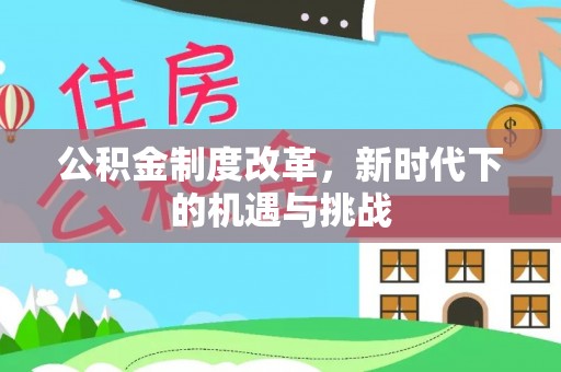 东凤公积金制度改革，新时代下的机遇与挑战
