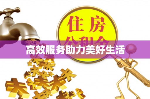 东凤高效服务助力美好生活