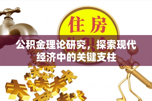 东凤公积金理论研究，探索现代经济中的关键支柱
