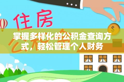 东凤掌握多样化的公积金查询方式，轻松管理个人财务