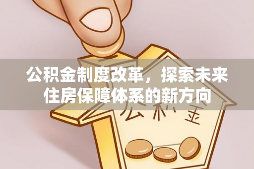 东凤公积金制度改革，探索未来住房保障体系的新方向