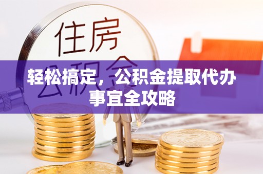 东凤轻松搞定，公积金提取代办事宜全攻略