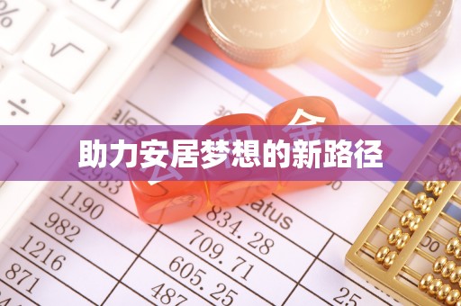 东凤助力安居梦想的新路径