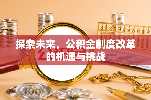 东凤探索未来，公积金制度改革的机遇与挑战