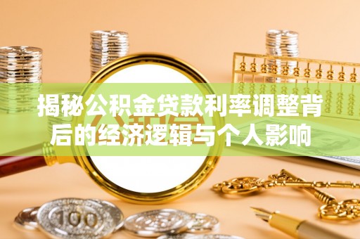 东凤揭秘公积金贷款利率调整背后的经济逻辑与个人影响