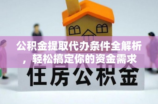 东凤公积金提取代办条件全解析，轻松搞定你的资金需求