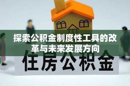 东凤探索公积金制度性工具的改革与未来发展方向