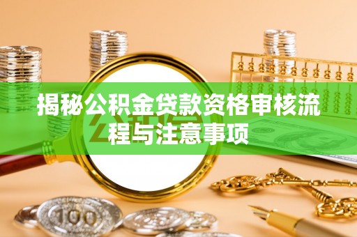 东凤揭秘公积金贷款资格审核流程与注意事项