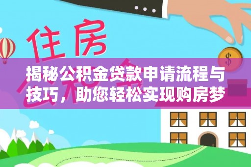 东凤揭秘公积金贷款申请流程与技巧，助您轻松实现购房梦