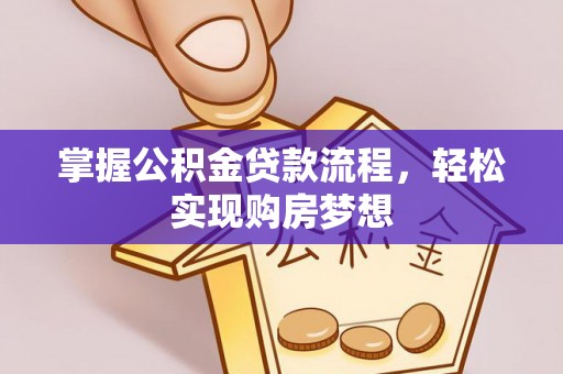 东凤掌握公积金贷款流程，轻松实现购房梦想