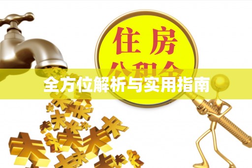 东凤全方位解析与实用指南