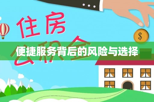 东凤便捷服务背后的风险与选择