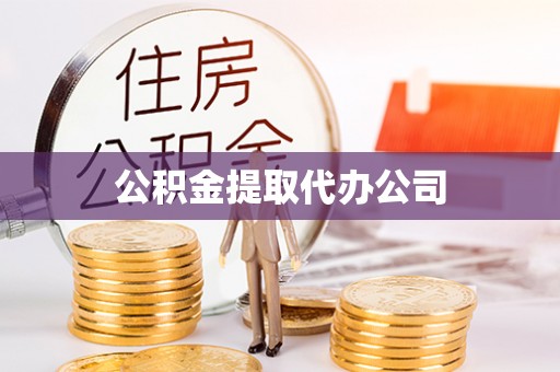 东凤公积金提取代办公司