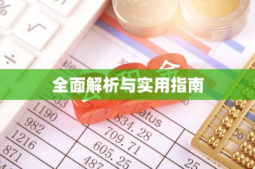 东凤全面解析与实用指南